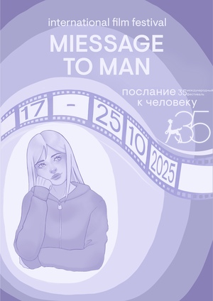 Плакат к 35 международному фестивалю «Послание к человеку» 