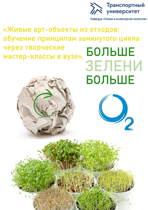 «Живые арт-объекты из отходов: обучение принципам замкнутого цикла через тв