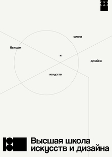Высшая школа искусств и дизайна Высшая школа искусств и дизайна