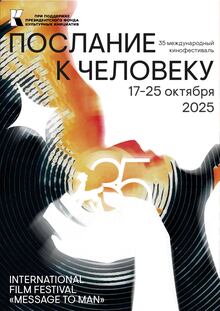 Афиша для фестиваля «Послание к&nbsp;человеку»