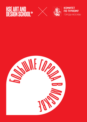 Большие города в Москве / ID