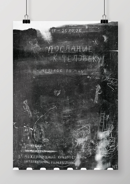 "Message to Man" film festival anniversary poster