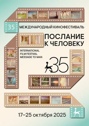 Юбилейный плакат для фестиваля «Послание к человеку»