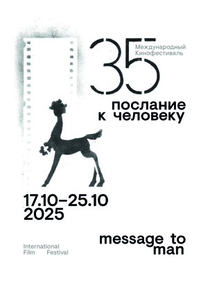 Плакат для фестиваля «Послание к человеку»