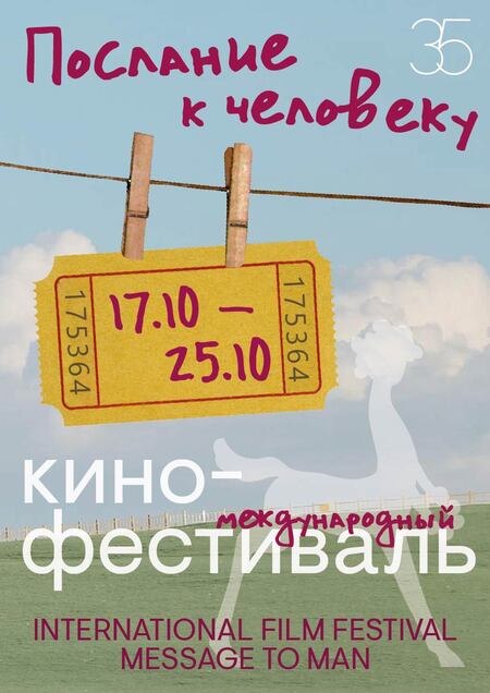 Юбилейный плакат фестиваля «Послание к человеку»