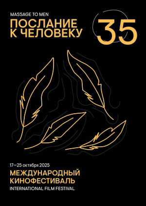 Плакат к кинофестивалю "Послание к человеку"