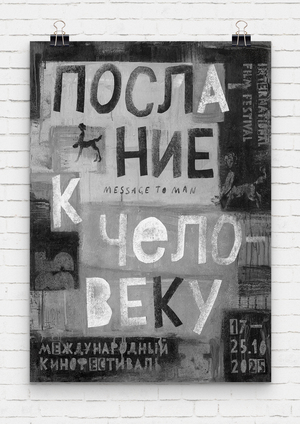 Юбилейный плакат кинофестиваля «Послание к человеку» 