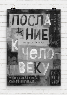 Юбилейный плакат кинофестиваля «Послание к&nbsp;человеку»