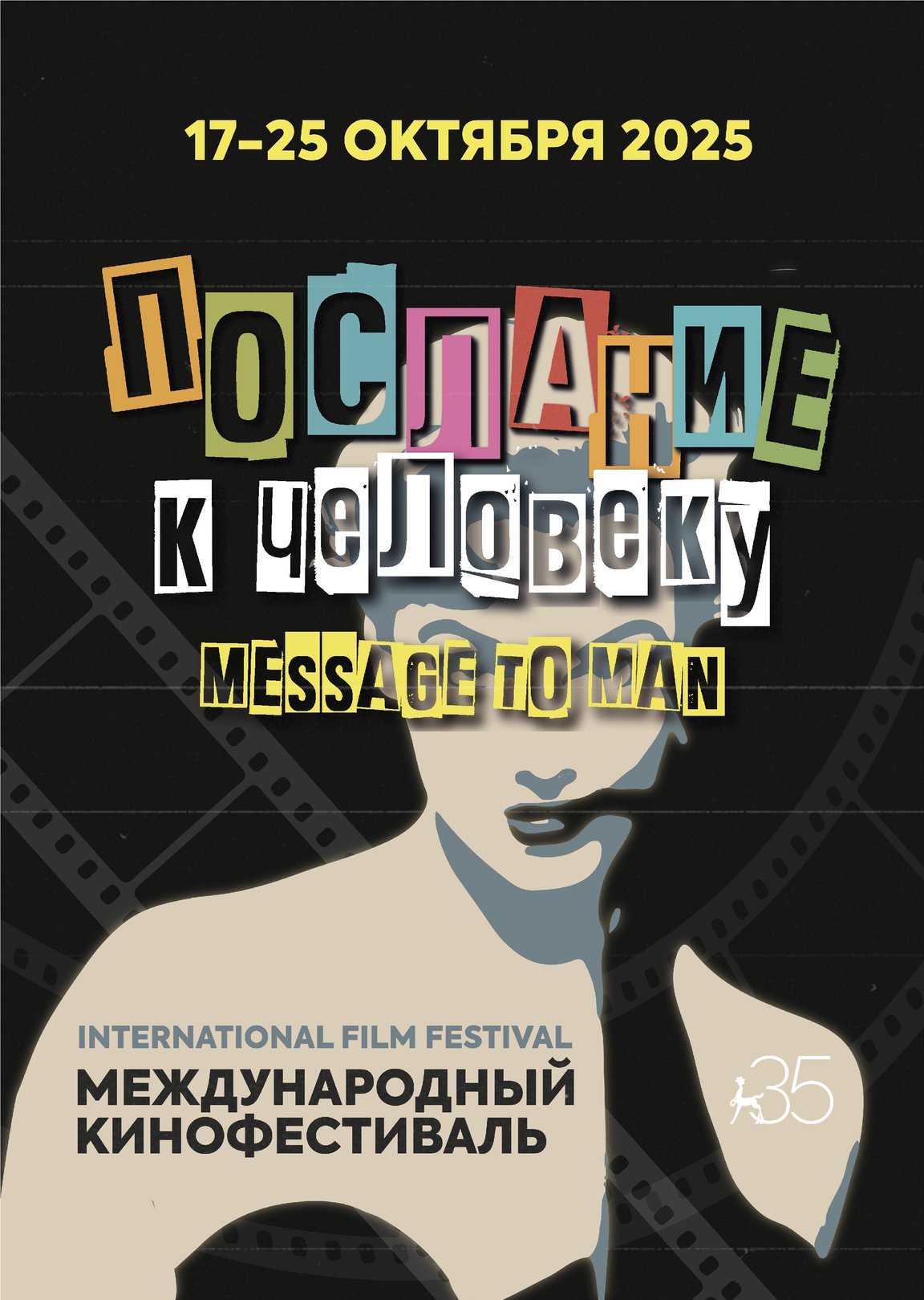 Юбилейный плакат фестиваля «Послание к человеку»