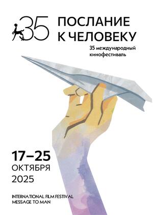 Послание к человеку