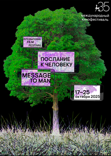 Плакат М2М-35. Юбилейный плакат фестиваля «Послание к&nbsp;человеку»