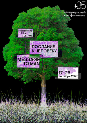 Плакат М2М-35. Юбилейный плакат фестиваля «Послание к человеку»