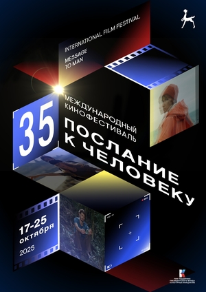 Юбилейный плакат фестиваля «Послание к человеку»