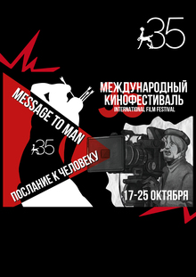 Юбилейный плакат фестиваля «Послание к&nbsp;человеку»