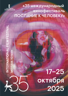 Юбилейный плакат фестиваля «Послание к&nbsp;человеку»