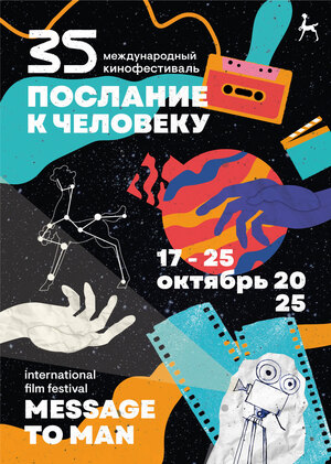Юбилейный плакат фестиваля "Послание к человеку"