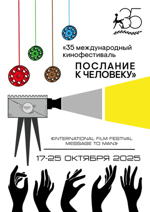 Юбилейный плакат фестиваля «Послание к человеку»