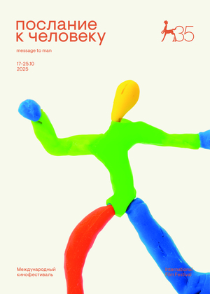 Человек из пластилина