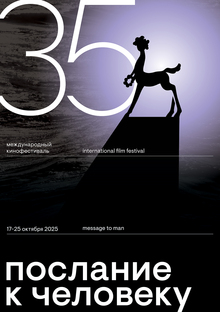 Плакат М2М-35. Конкурс плакатов для кинофестиваля «Послание к человеку» Плакат М2М-35. Конкурс плакатов для кинофестиваля «Послание к человеку»