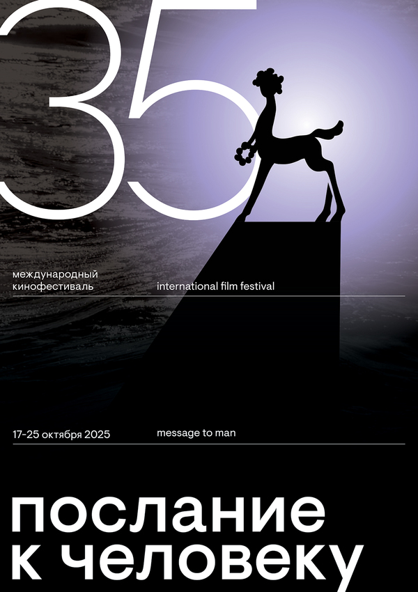 Плакат М2М-35. Конкурс плакатов для кинофестиваля "Послание к человеку"