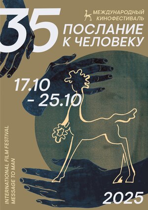 Плакат М2М-35 Юбилейный плакат фестиваля «Послание к человеку»