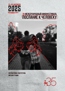 Юбилейный плакат к фестивалю «Послание к человеку» Юбилейный плакат к фестивалю «Послание к человеку»