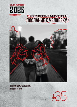 Юбилейный плакат к фестивалю «Послание к человеку»