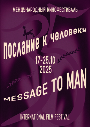 Юбилейный плакат кинофестиваля "Послание к человеку"