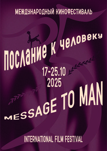Юбилейный плакат кинофестиваля «Послание к человеку» Юбилейный плакат кинофестиваля «Послание к человеку»