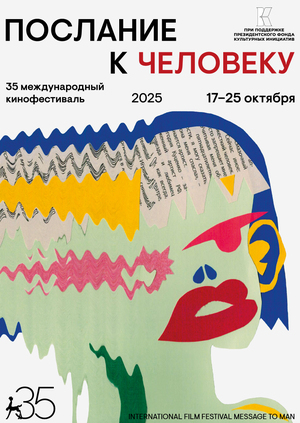 Послание к человеку