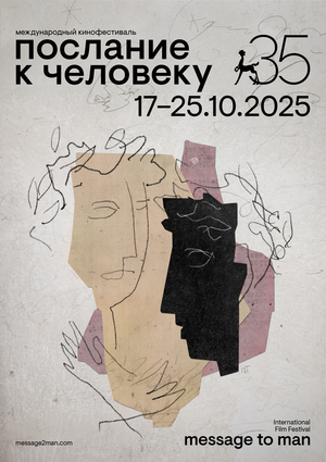 "Message to Man" film festival anniversary poster