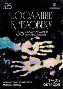 Юбилейный плакат фестиваля «Послание к&nbsp;человеку»