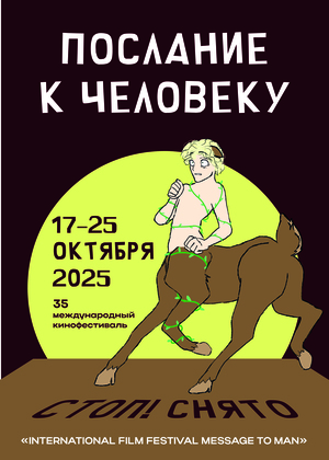 Юбилейный плакат фестиваля «Послание к человеку»
