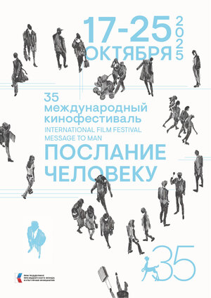 Плакат 35 международный кинофестиваль "Послание человеку" 