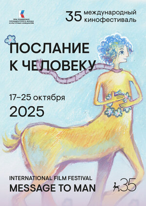 Плакат для юбилея фестиваля "Послание к человеку"