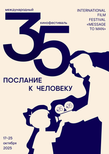 Юбилейный плакат фестиваля «Послание к&nbsp;человеку»