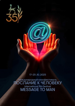 "Послание к Человеку"