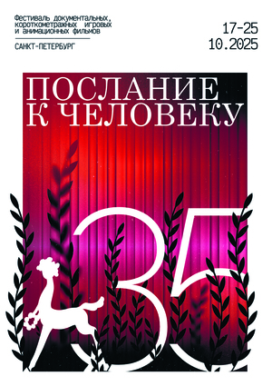 Юбилейный плакат фестиваля «Послание к человеку»