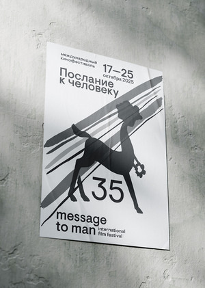 Плакат на фестиваль "Послание к человеку"