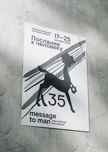 Плакат на&nbsp;фестиваль «Послание к&nbsp;человеку»