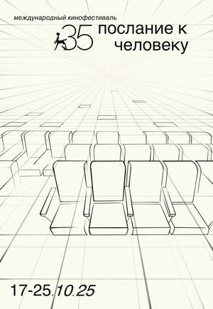плакат для кинофестиваля «послание к человеку»