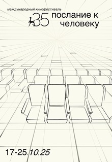 плакат для кинофестиваля «послание к&nbsp;человеку»