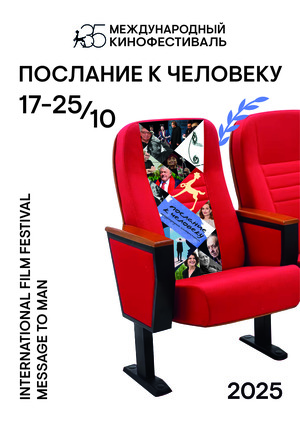 Юбилейный плакат фестиваля «Послание к человеку»