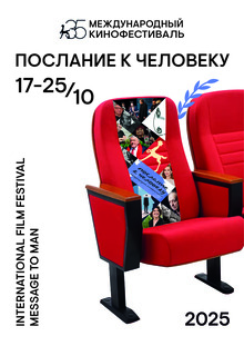 Юбилейный плакат фестиваля «Послание к&nbsp;человеку»