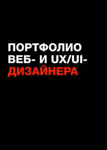 Портфолио веб- и UX/UI-дизайнера Портфолио веб- и UX/UI-дизайнера