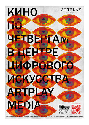 Плакаты для центра дизайна ARTPLAY (2012-2022)