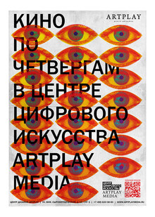 Плакаты для центра дизайна ARTPLAY (2012-2022)