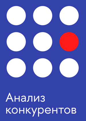 Анализ конкурентов