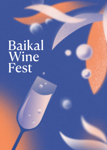 Baikal Wine Fest / Айдентика винного фестиваля Baikal Wine Fest / Айдентика винного фестиваля