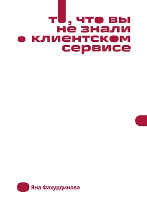 То, что вы не знали о клиентском сервисе
